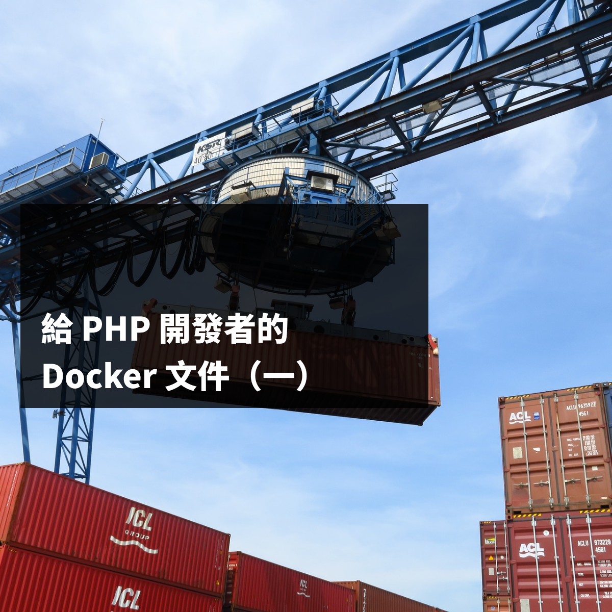 給 PHP 開發者的 Docker 文件（一）