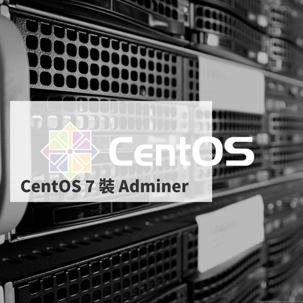 CentOS 7 裝 Adminer
