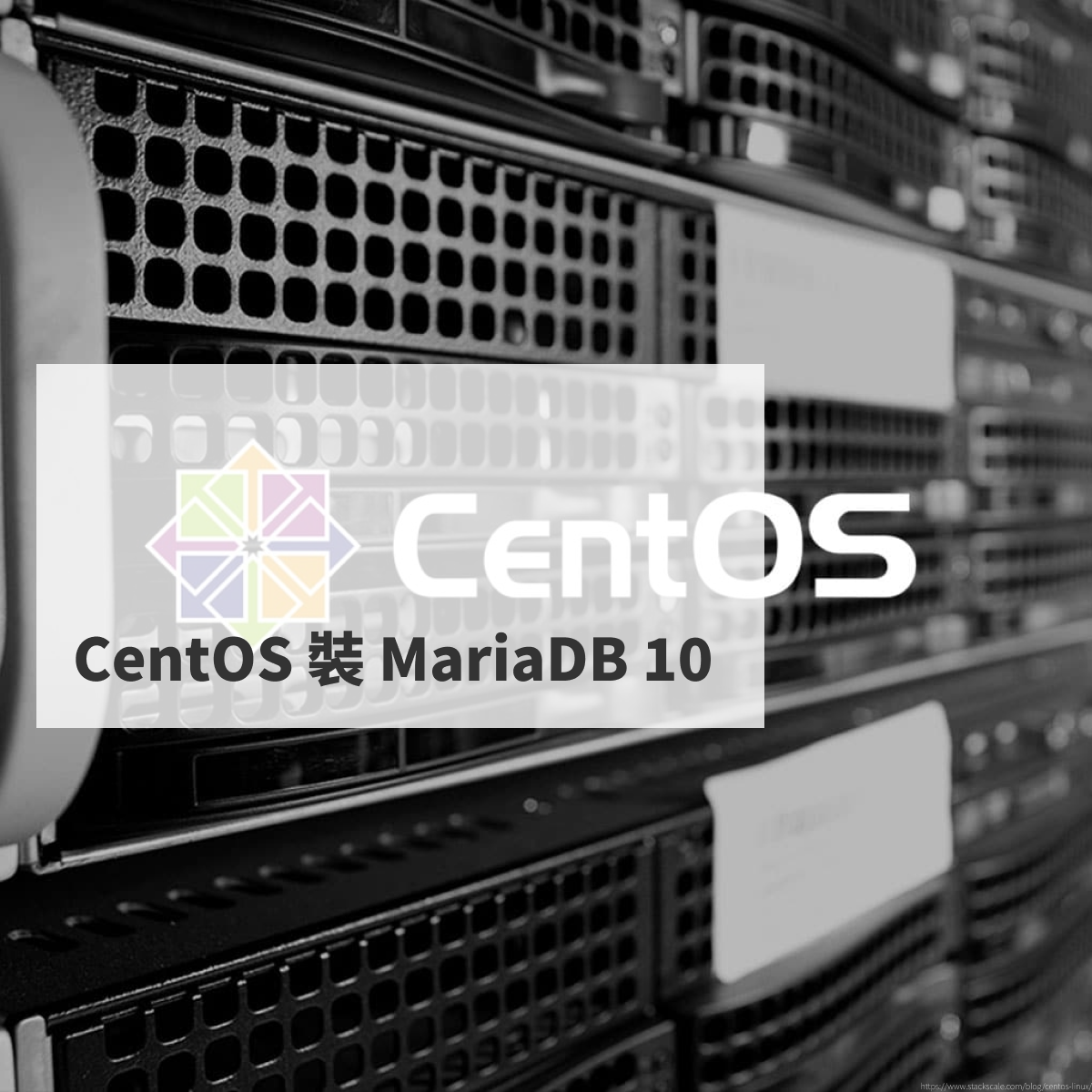 CentOS 裝 MariaDB 10