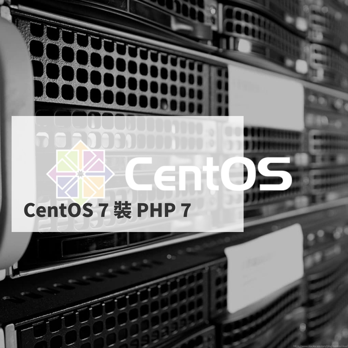 CentOS 7 裝 PHP 7