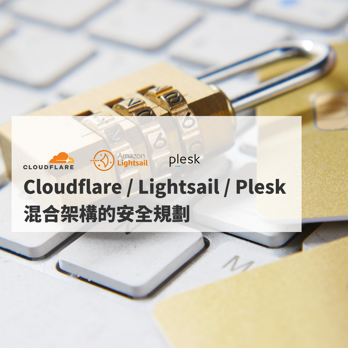Cloudflare / Lightsail / Plesk 混合架構的安全規劃