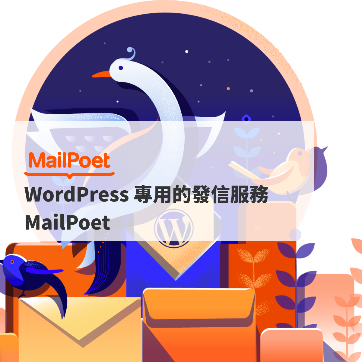 WordPress 專用的發信服務 MailPoet