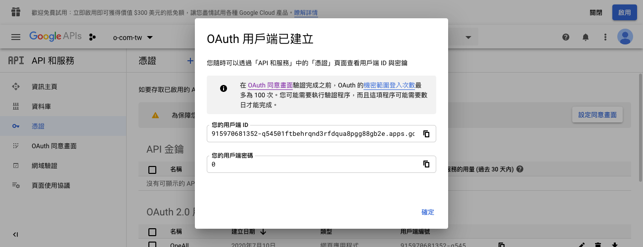 Google APIs - OAuth 用戶端已建立