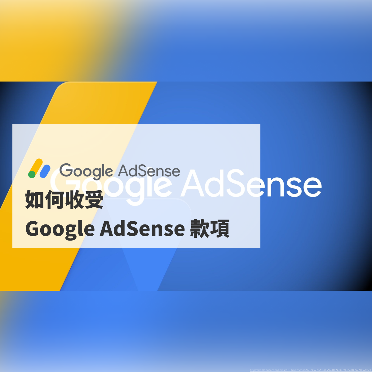 如何收受 Google AdSense 款項
