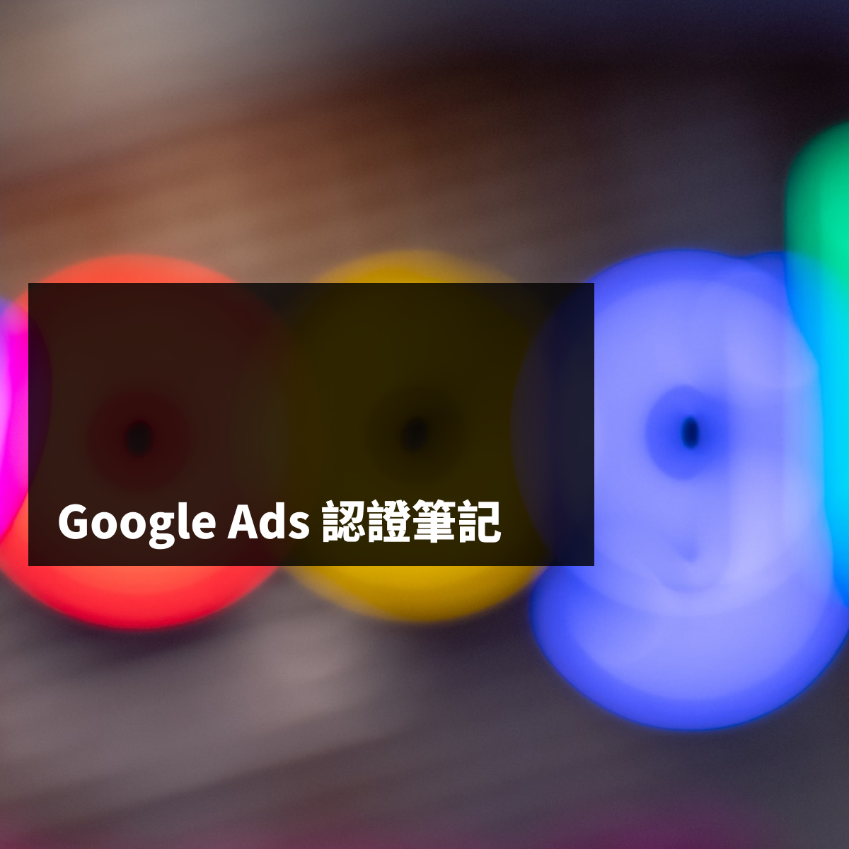Google Ads 認證筆記