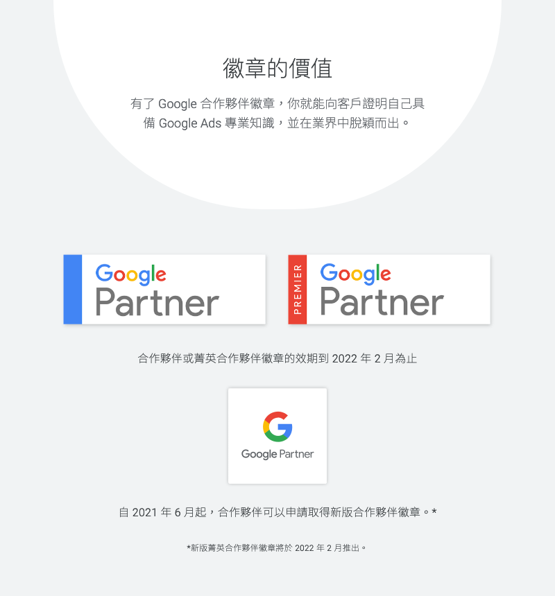 Google Partner 徽章