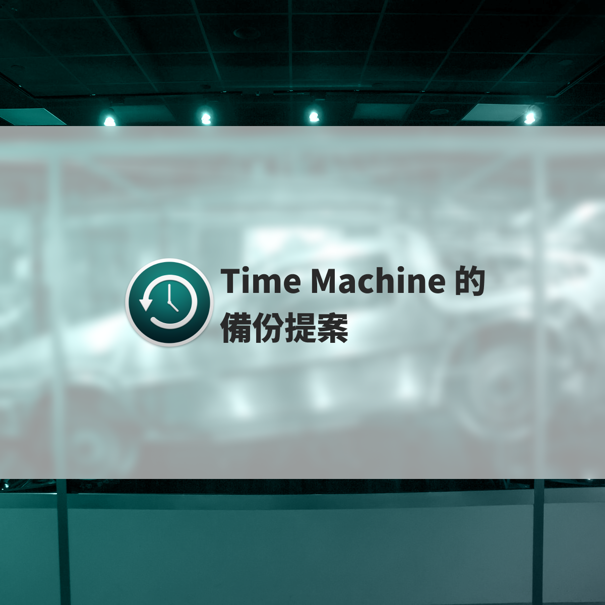 Time Machine 的備份提案