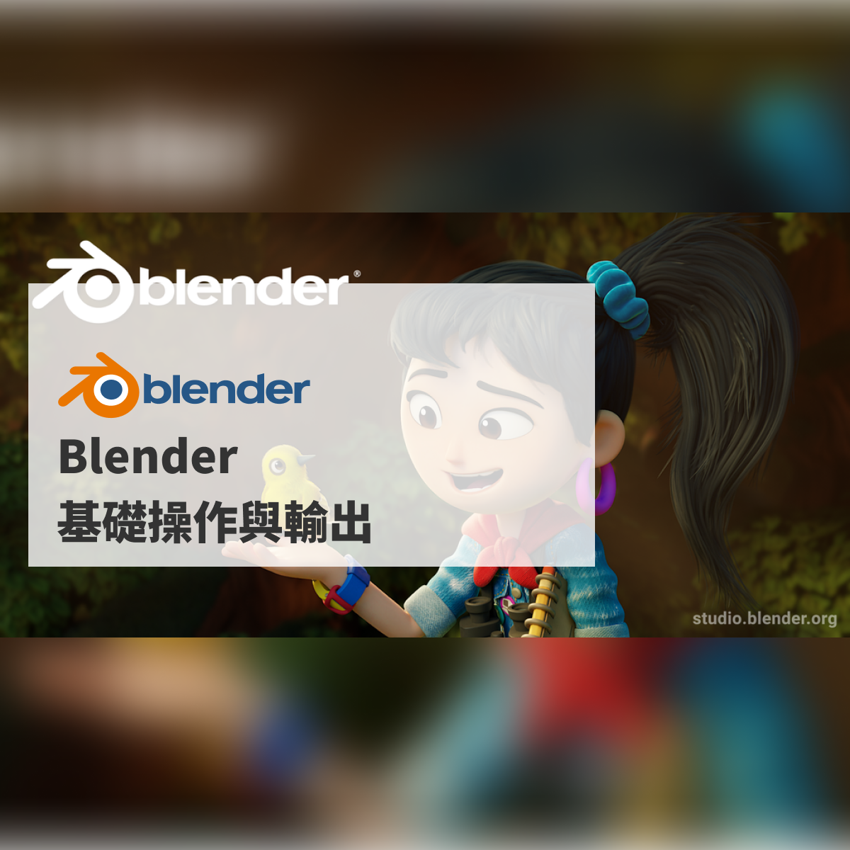 Blender 基礎操作與輸出